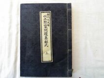 0034840 改正點竄問題集解式 上 上山小三郎・堀義太郎著 鈴木交茂撰 加賀国金沢 柳遊舎・瑞魁堂梓 石川県金沢市_画像1