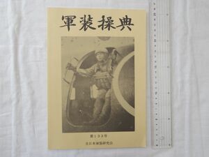 0034849 軍装操典 第133号 全日本軍装研究会 辻田文雄・発行 平成30年 軍隊 制服