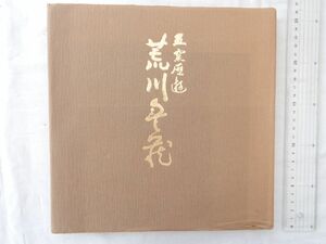 0034854 五窯歴遊 荒川豊蔵展 大阪なんば高島屋美術部 昭和52年 墨署名