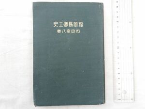 0034871 福岡県郷土史 和田宗八 金文堂 昭和6年 福岡県