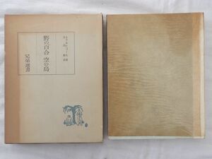 0034872 野の百合空の鳥 兄弟選書 キェルケゴール・著 久山康・訳 基督教学徒兄弟団 昭和38年 キルケゴール