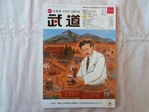 0034894 月刊 武道 令和2年5・6月 日本武道館 柳家小団治 図書館廃棄本 裏表紙のラベル跡に廃棄印