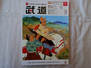 0034897 月刊 武道 令和2年9月 日本武道館 高村正彦 千玄室図書館廃棄本 裏表紙のラベル跡に廃棄印