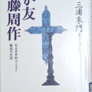 ◇☆PHP研究所!!!◇☆「わが友遠藤周作」ある日本的キリスト教徒の生涯 !!!◇☆三浦朱門著◇*除籍本◇☆Ptクーポン消化に!!◇☆送料無料!!!