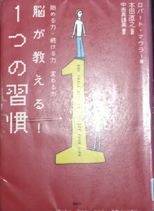 ◇☆「脳が教える！１つの習慣」 始める力・続ける力　変わる力◇☆ロバート・マウラー著◇*除籍本◇☆Ptクーポン消化に!!!◇☆送料無料!!!