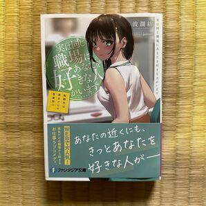 初版　帯付き　実は同じ職場にあなたを好きな人がいます　転勤先は美女だけの営業所！？ 富士見ファンタジア文庫　波瀾紡／著