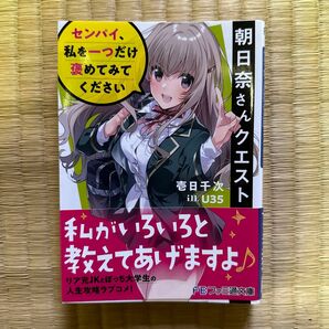 初版　帯付き　朝日奈さんクエスト　センパイ、私を一つだけ褒めてみてください （ファミ通文庫　い１１－２－１） 壱日千次／著