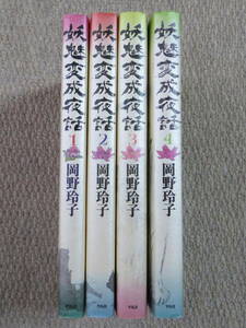 ★平凡社コミックス★岡野玲子★妖魅変成夜話 全4巻セット★