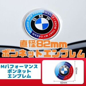 BMW ボンネットエンブレム Mパフォーマンス　82mm ボンネットマスコット