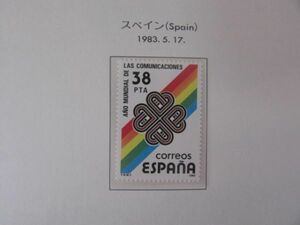 世界コミュニケーション年　スペイン　1種完　1983.5.17