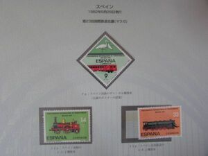 E　世界の鉄道　スペイン　第２３回国際鉄道会議；マラガ　3種完　1982.9.28