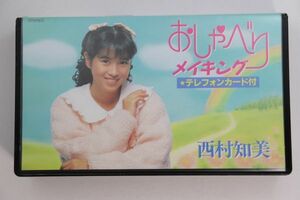 ■ビデオ■ＶＨＳ■おしゃべりメイキング■西村知美■中古■