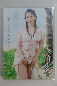 ■ＤＶＤ■愛子のあしあと。■大竹愛子■未開封■