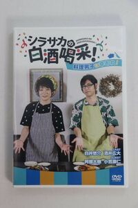 ■ＤＶＤ■シラサカの白酒喝采！　料理男子に幸あれ！■白井悠介、酒井広大他■中古■