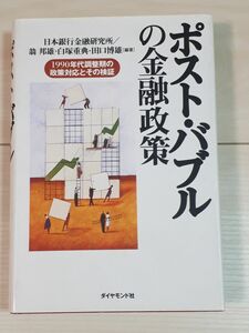 ポスト・バブルの金融政策　１９９０年代調整期の政策対応とその検証 日本銀行金融研究所／編著　CTA