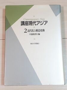 講座現代アジア ２ 近代化と構造変動　中兼　和津次／著　CTA