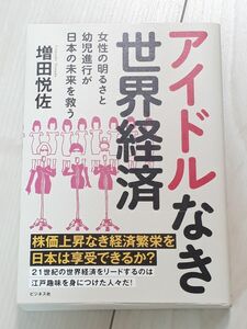 アイドルなき世界経済　女性の明るさと幼児進行が日本の未来を救う 増田悦佐／著　CTA