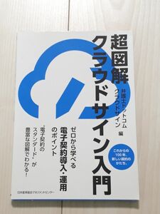 超図解クラウドサイン入門　ゼロから学べる電子契約導入・運用のポイント 弁護士ドットコムクラウドサイン／編　CTA