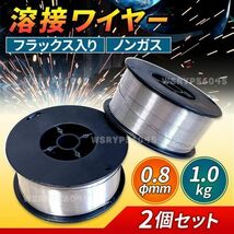 半自動溶接機 ノンガス フラックス 溶接 ワイヤー 0.8mm 1kg 2個 MIG 100 130 160 200 100V 200V スズキッド アーキュリー 2kg 軟鋼 E208_画像1