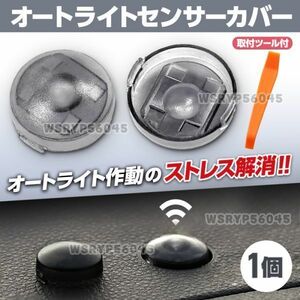 オートライト センサー カバーコンライト 18mm 車 自動調光 半透明 レンズ 交換 クリアブラック トヨタ ダイハツ アトレー ハイゼット F377