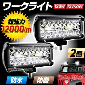 ワークライト LED 作業灯 12V 24V トラック 車 投光器 前照灯 投光器 船舶 灯 デッキ ライト 120W 240W 防水 防塵 ホワイト 白 2個 E365WH