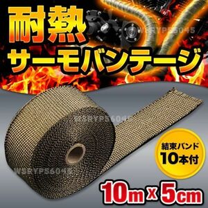 耐熱 断熱布 サーモバンテージ 10m 幅5cm ステンレス 結束バンド10本付 チタンカラーバイク 車 エキマニ マフラー フロントパイプ F141