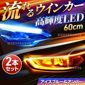 シーケンシャルウインカー 流れる ウインカー LED テープ ライト 2本 アイスブルー アンバー シリコンチューブ ポジション ライト E150BL