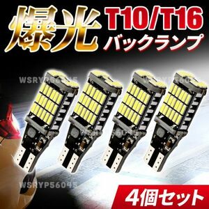 T16 T10 LED バックランプ バックライト 爆光 4個 45連 LED バルブ 高輝度 ホワイト 白 4014 SMD ポジション球 ウエッジ球 後退灯 E186