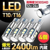 T10 T16 LED バルブ 4個 12V 24V 爆光 ウェッジ球 ポジションランプ バックランプ ホワイト キャンセラー内蔵 カスタム 無極性 汎用 E268_画像1