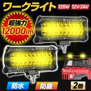 ワークライト LED 作業灯 12V 24V トラック 車 投光器 前照灯 投光器 船舶灯 デッキ ライト 120W 240W 防水 防塵 イエロー 黄色 2個 E365YE