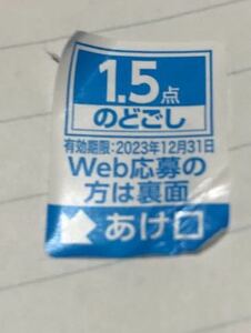 シリアルナンバー ★応募シール ★キリンのどごし★1.5点★送料無料