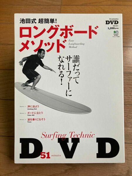 DVD 池田式超簡単！ロングボード・メソッド　Ｓｕｒｆｉｎｇ　Ｔｅｃｈｎｉｃ５１ｍｉｎｕｔｅｓ エイムック 池田潤／監修