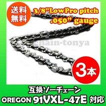 3本 [通常版]むとひろ ソーチェン オレゴン 91VXL-47E・91PX-47E対応 チェンソー替刃 チェーン刃[gw151-20160813]_画像1