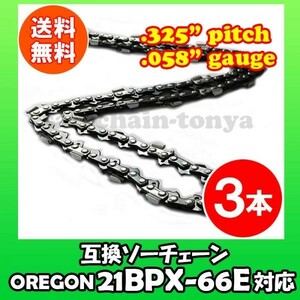 3本 [通常版]むとひろ ソーチェン オレゴン 21BPX-66E対応 チェンソー替刃 チェーン刃[gw015-20160813]