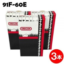 オレゴン 91F-60E 竹切り用 純正ソーチェン 3本入 チェンソー 替刃 チェーン刃(スチール:63PM3-60)[gw075-20170406]_画像1