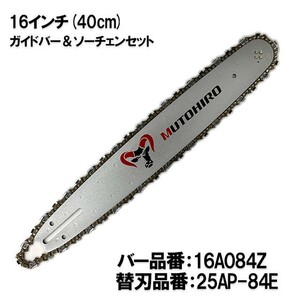 むとひろ ガイドバー ソーチェーンセット 16A084Z 16インチ(40cm) 25AP-84E スプロケットノーズバー[gw002-20180830]