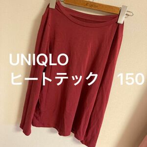 UNIQLO ユニクロ ヒートテック 150 男女兼用 エンジ色 長袖 トップス インナー 小学生 普段着 赤系 アンダーシャツ