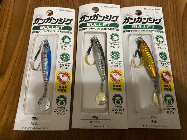 オーシャンルーラー ガンガンジグ　バレット　30g 3個セット