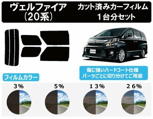 【ノーマルスモーク透過率3％】 トヨタ ヴェルファイア (20系 GGH20W/GGH25W/ANH20W/ANH25W/ATH20W) カット済みカーフィルム リアセット