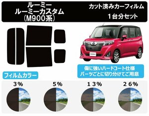 【ノーマルスモーク透過率26％】 トヨタ ルーミー / ルーミー カスタム (M900A/M910A)カット済みカーフィルム リアセット