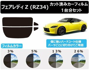 【ノーマルスモーク透過率5％】 ニッサン フェアレディZ (RZ34)カット済みカーフィルム リアセット