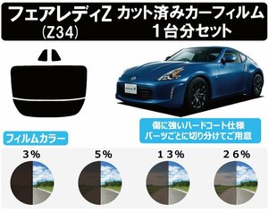 【ノーマルスモーク透過率3％】 ニッサン フェアレディZ (Z34) カット済みカーフィルム リアセット