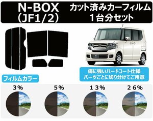 【ノーマルスモーク透過率3％】 ホンダ N-BOX (JF1/JF2) カット済みカーフィルム リアセット