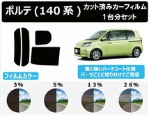 【ノーマルスモーク透過率3％】トヨタ ポルテ P14# カット済みカーフィルム リアセット_画像1