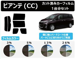 【ノーマルスモーク透過率5％】 マツダ ビアンテ (CCEAW/CCEFW/CC3FW/CCFFW) カット済みカーフィルム リアセット