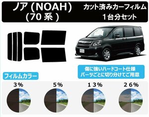 【ノーマルスモーク透過率5％】 トヨタ ノア(NOAH) (70系 ZRR70G/70W/75G/75W) カット済みカーフィルム リアセット