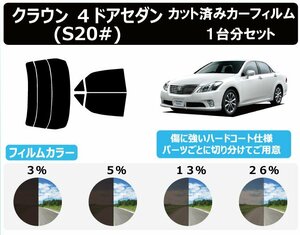 【ノーマルスモーク透過率5％】トヨタ クラウン 4ドアセダン S20# カット済みカーフィルム リアセット