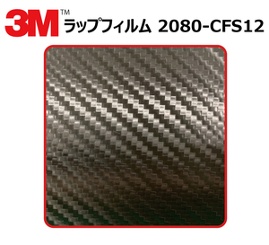 【1524mm幅×60cm】 ３M カーラッピングフィルム カーボンブラック (2080-CFS12) cfs12 カーボン