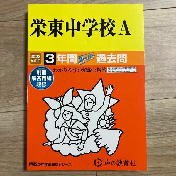 404 栄東中学校A 2023年度用 3年間スーパー過去問 (声教の中学過去問シリーズ)