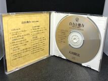 幸福の科学CD 自力と他力 大悟の法 講義① 大川隆法_画像3